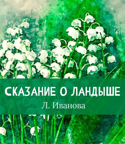 Сказание о ландыше