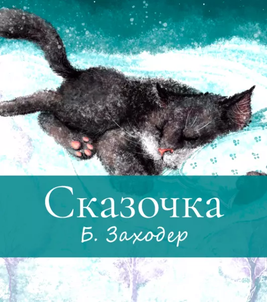 Сказочка - Борис Заходер