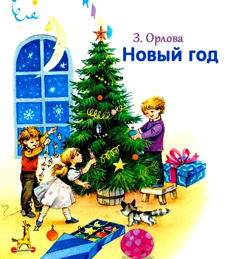 Скоро, скоро Новый год!