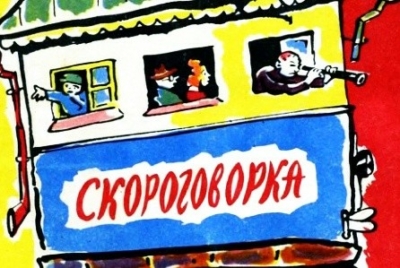 Скороговорка