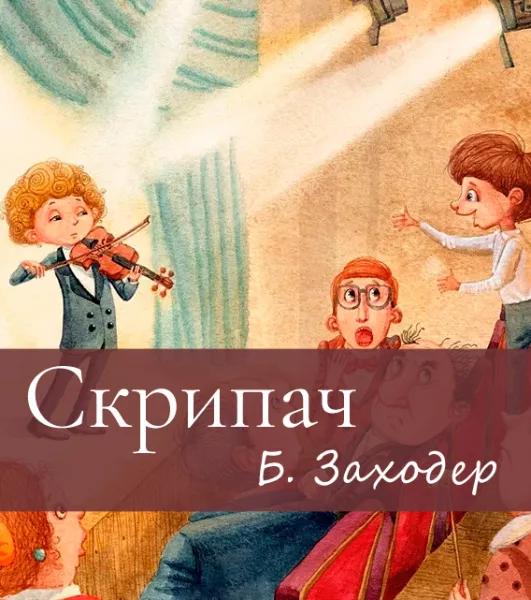 Скрипач