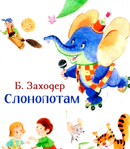 Слонопотам