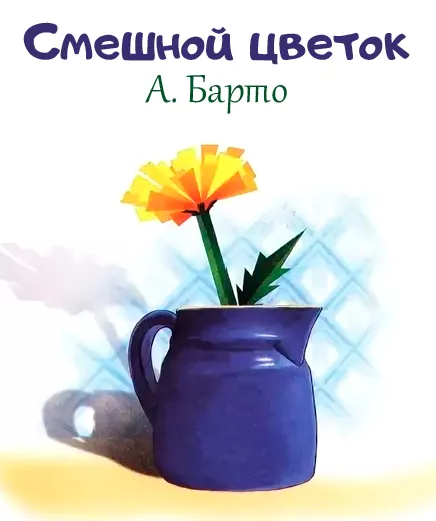 Смешной цветок