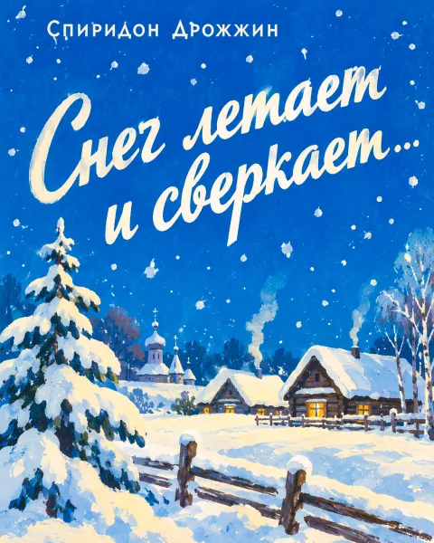 «Снег летает и сверкает...»