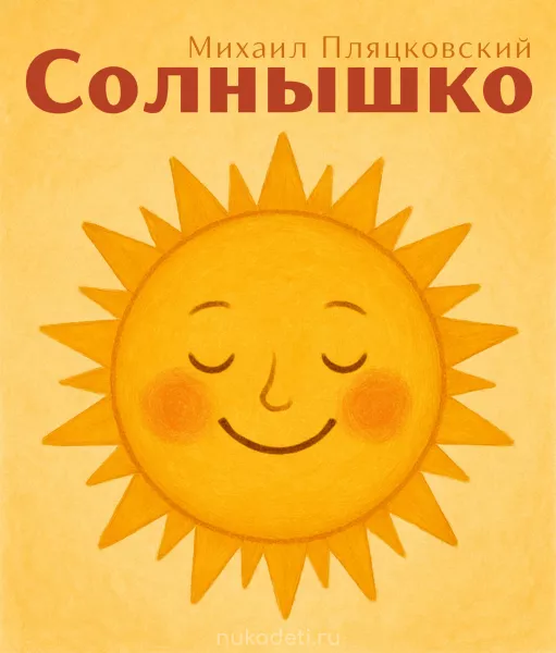 Солнышко