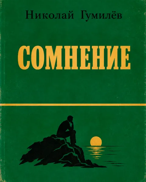 Сомнение