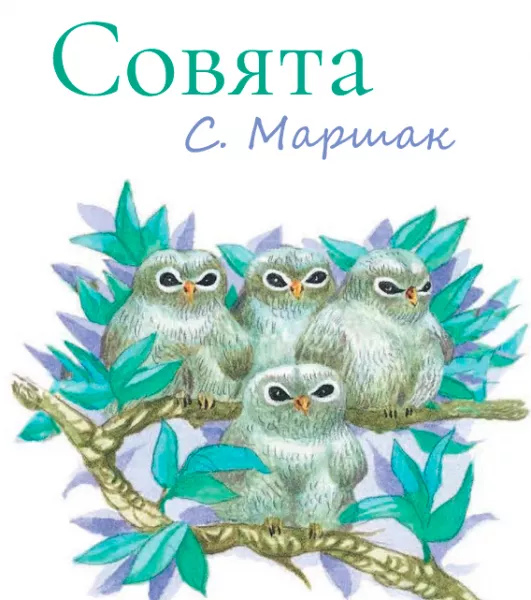 Совята