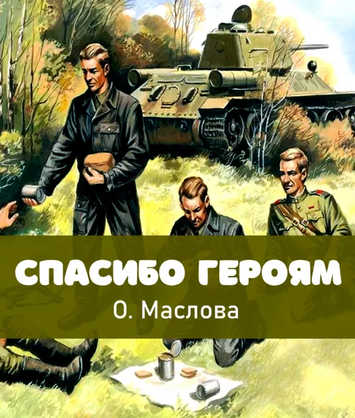 Спасибо героям