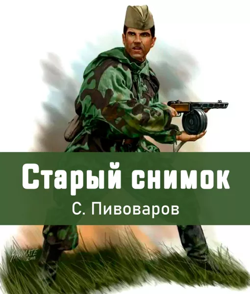 Старый снимок