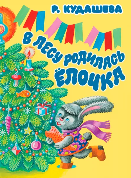Стих В лесу родилась ёлочка
