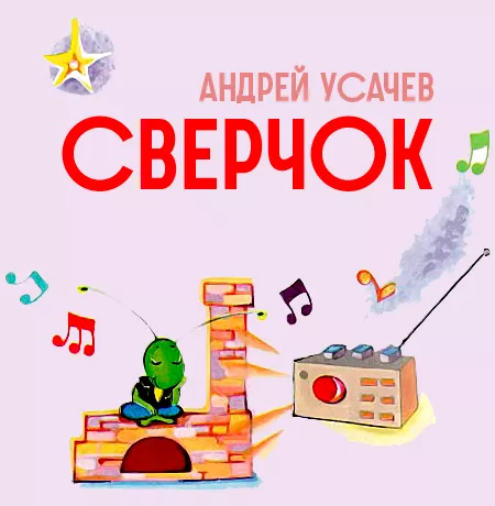 Сверчок