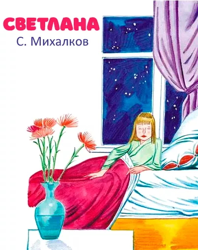 Светлана