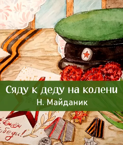 Сяду к деду на колени