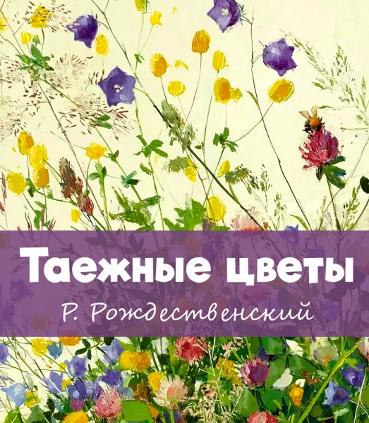 Таежные цветы