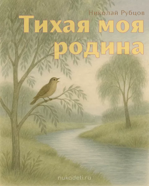 Тихая моя родина