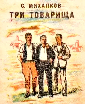 Три товарища