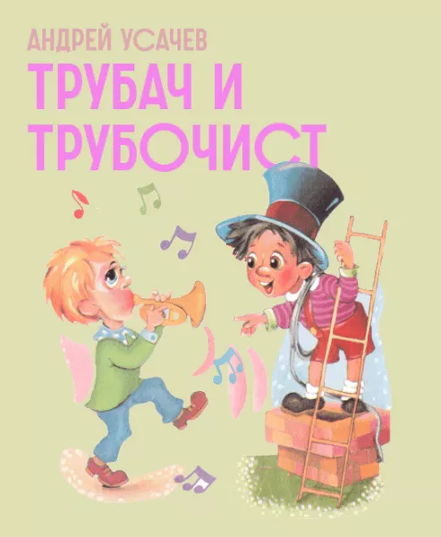 Трубач и трубочист