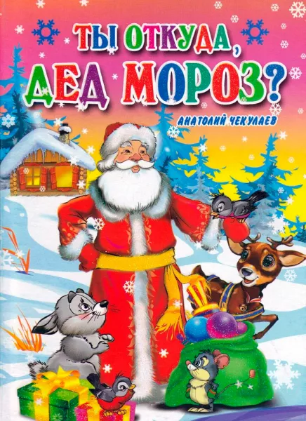 Ты откуда, Дед Мороз?