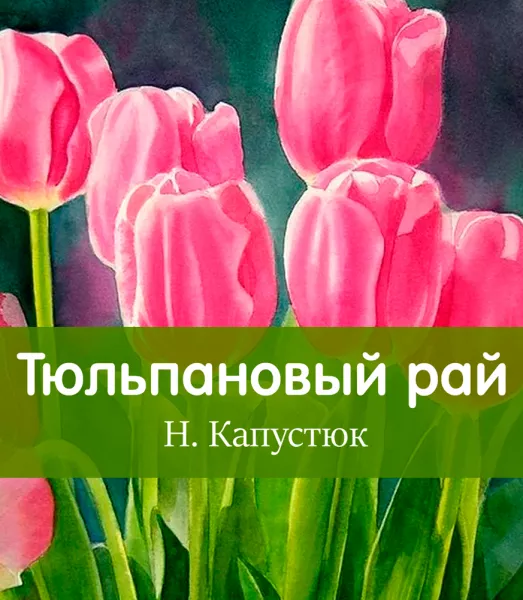Тюльпановый рай