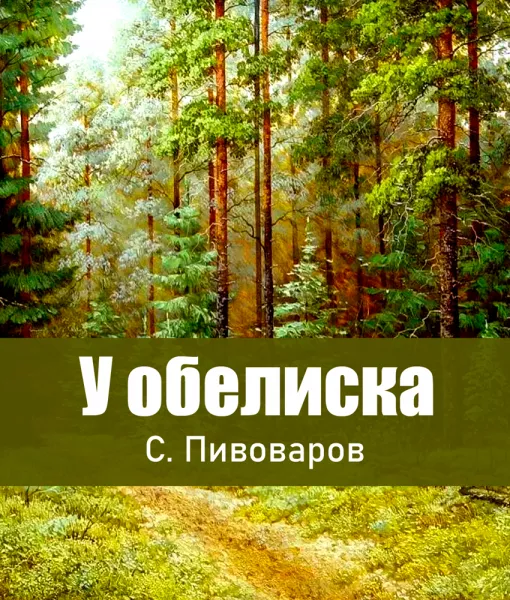 У обелиска