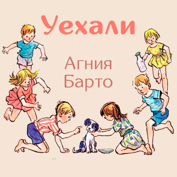 Уехали