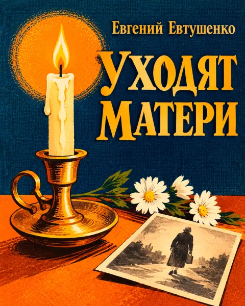 Уходят матери