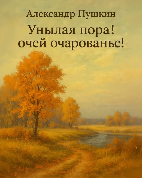 Унылая пора! очей очарованье!..