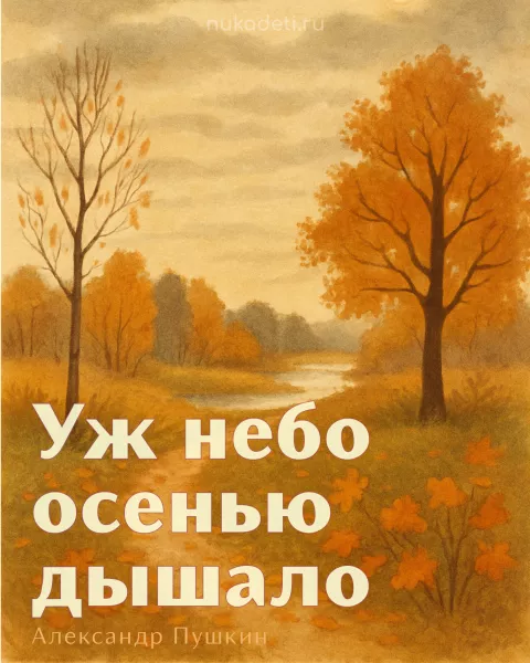 Уж небо осенью дышало...