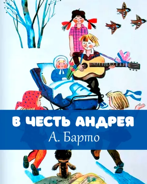 В честь Андрея