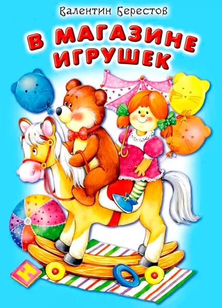 В магазине игрушек