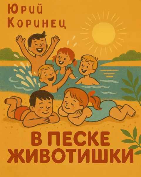 В песке животишки