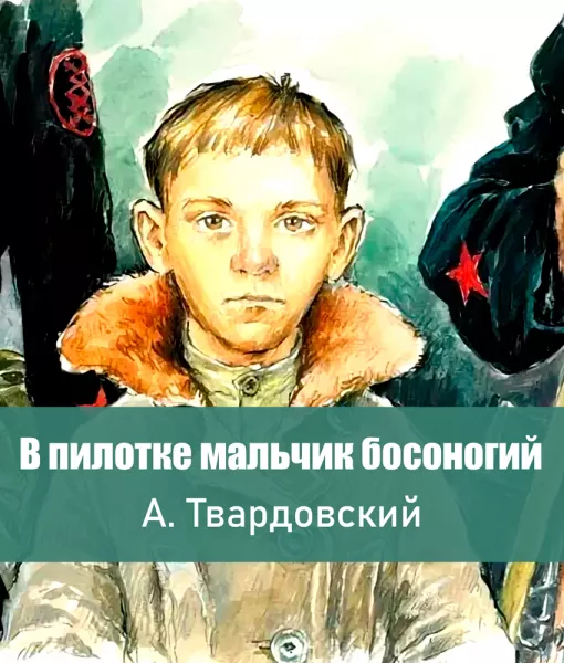 В пилотке мальчик босоногий