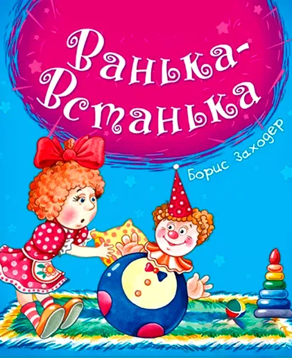 Ванька-встанька