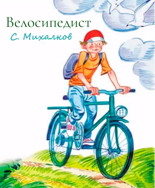 Велосипедист