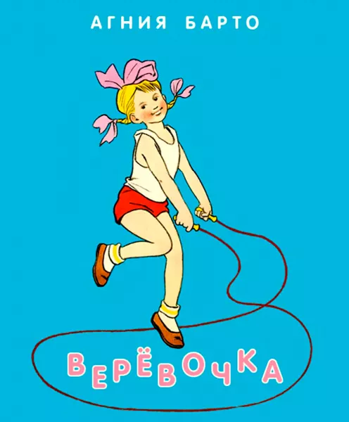 Веревочка