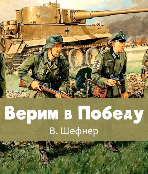 Верим в Победу