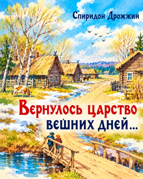 «Вернулось царство вешних дней...»