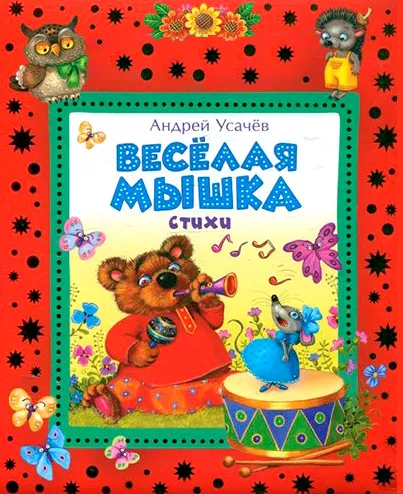 Весёлая мышка