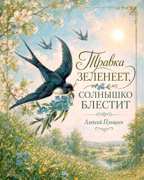 Весна («Травка зеленеет, солнышко блестит...»)