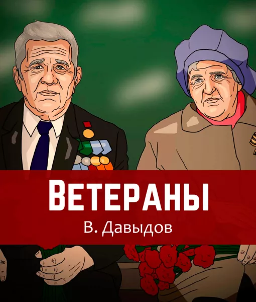 Ветераны