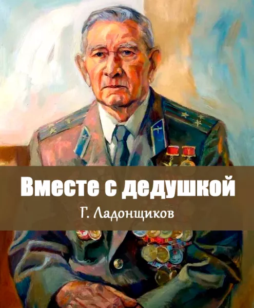 Вместе с дедушкой