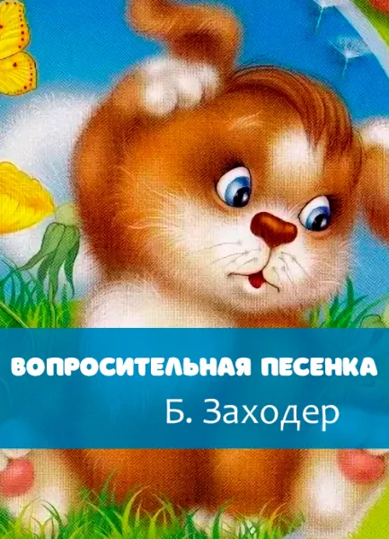Вопросительная песенка