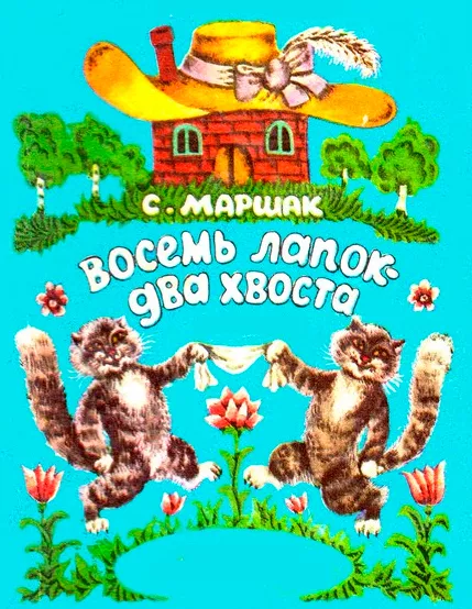 Восемь лапок два хвоста