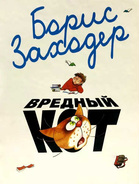 Вредный кот