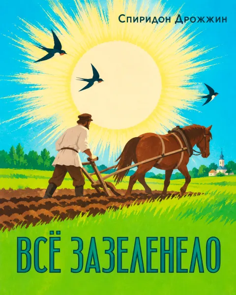 «Всё зазеленело...»