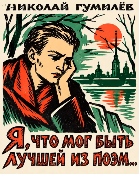 «Я, что мог быть лучшей из поэм»