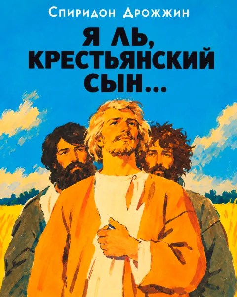 «Я ль, крестьянский сын...»