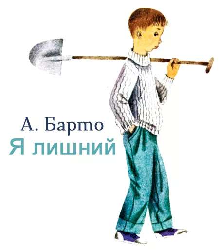 Я лишний