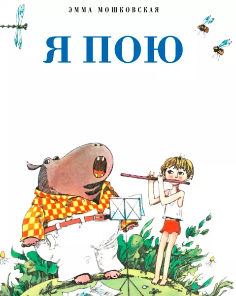 Я пою