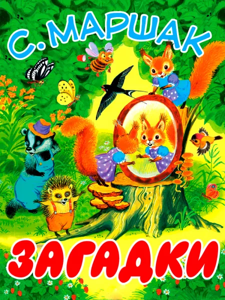 Загадки
